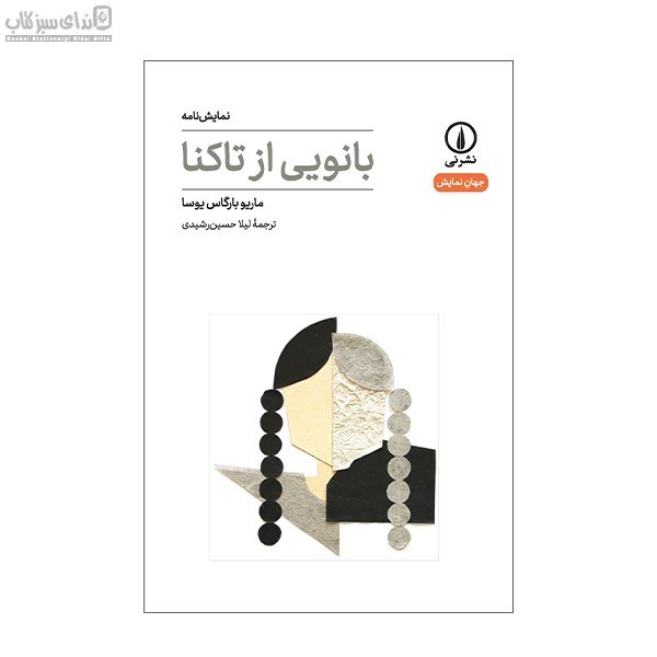 تصویر  بانويي از تاكنا