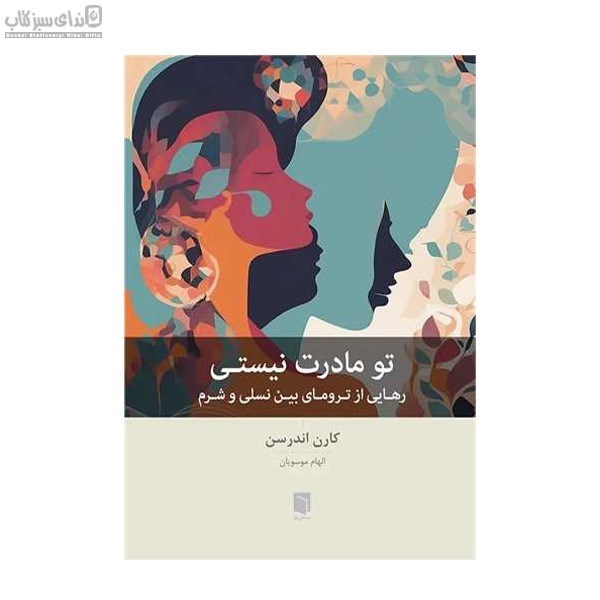 تصویر  تو مادرت نيستي (رهايي از تروماي بين نسلي و شرم)