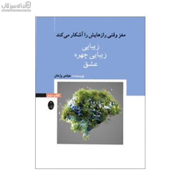 تصویر  زيبايي زيبايي چهره عشق (كتاب دوم)