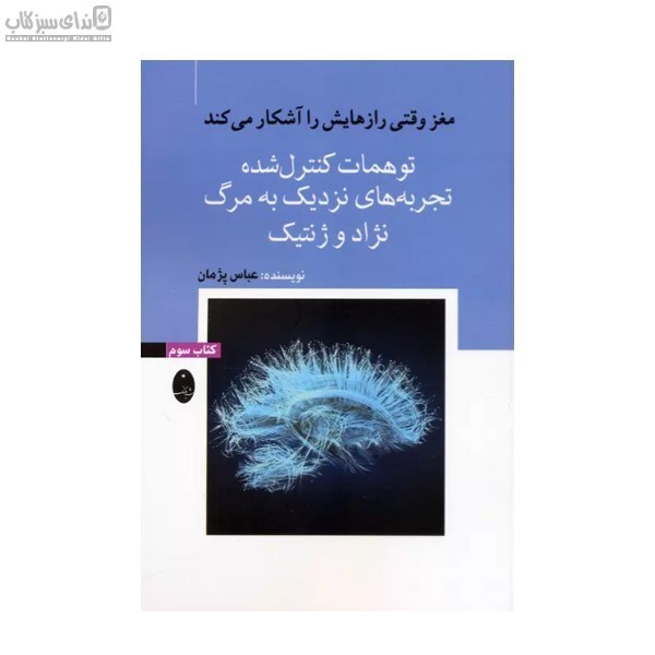 تصویر  توهمات كنترل شده تجربه‌هاي نزديك به مرگ نژاد و ژنتيك