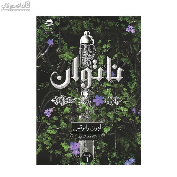 تصویر  ناتوان