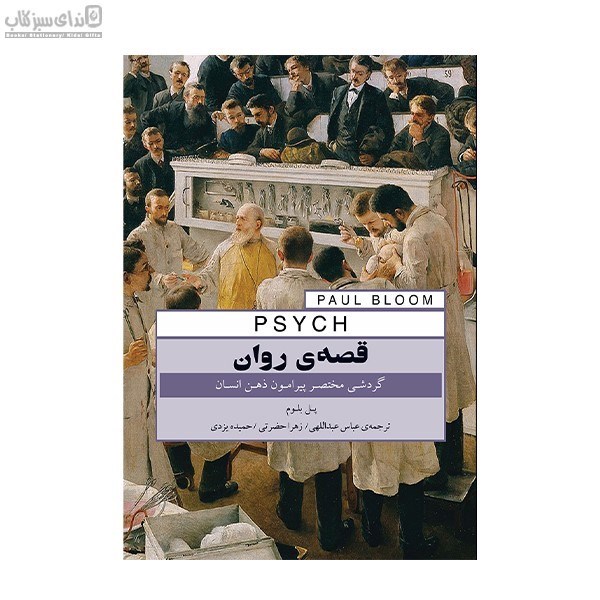 تصویر  قصه‌ي روان (گردشي مختصر پيرامون ذهن انسان)