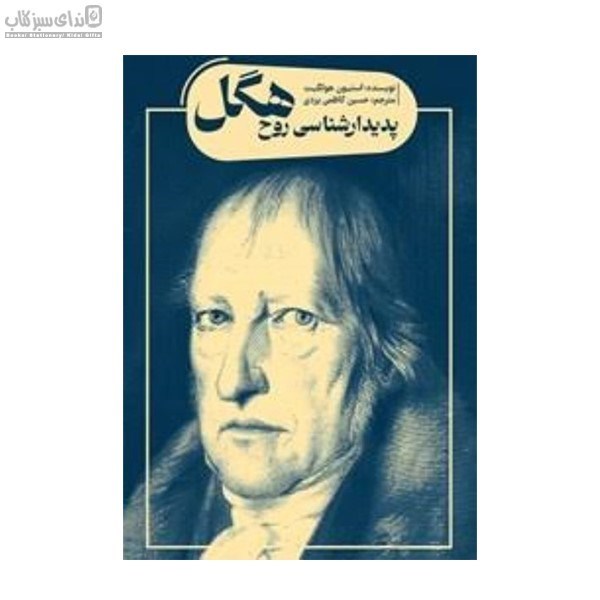 تصویر  پديدارشناسي روح هگل