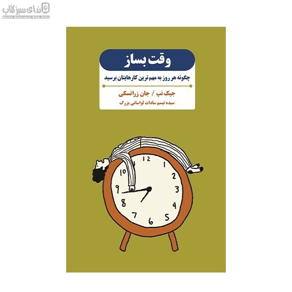تصویر  وقت بساز (چگونه هر روز به مهم‌ترين كارهايتان برسيد)
