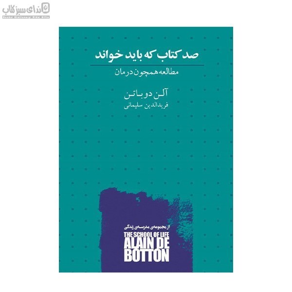 تصویر  صد كتاب كه بايد خواند (مطالعه همچون درمان)