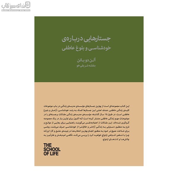 تصویر  جستارهايي درباره‌ي خودشناسي و بلوغ عاطفي