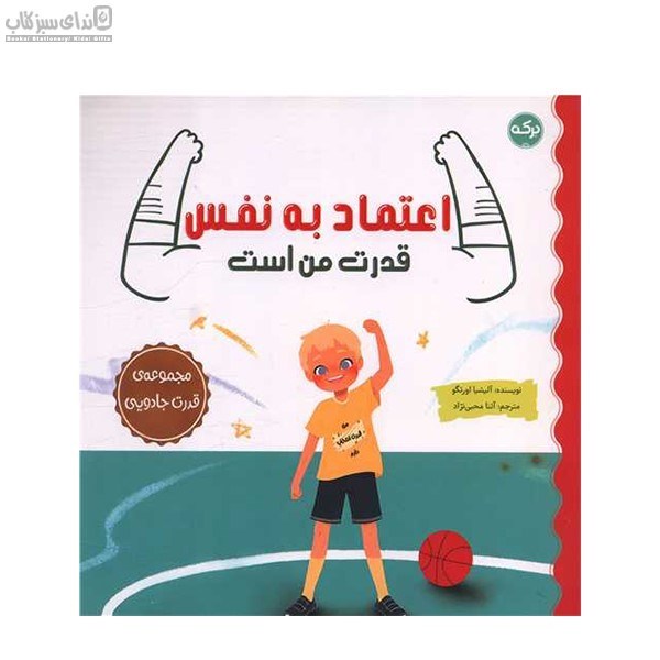 تصویر  اعتماد به نفس قدرت من است