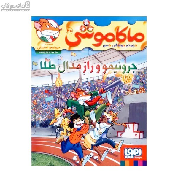 تصویر  ماكاموشي 20 (جرونيمو و راز مدال طلا)