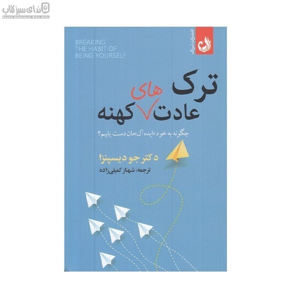تصویر  ترك عادت‌هاي كهنه (چگونه به خود ايده‌آل‌)‌مان دست يابيم
