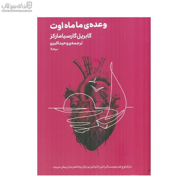 تصویر  وعده‌ي ما ماه‌ اوت