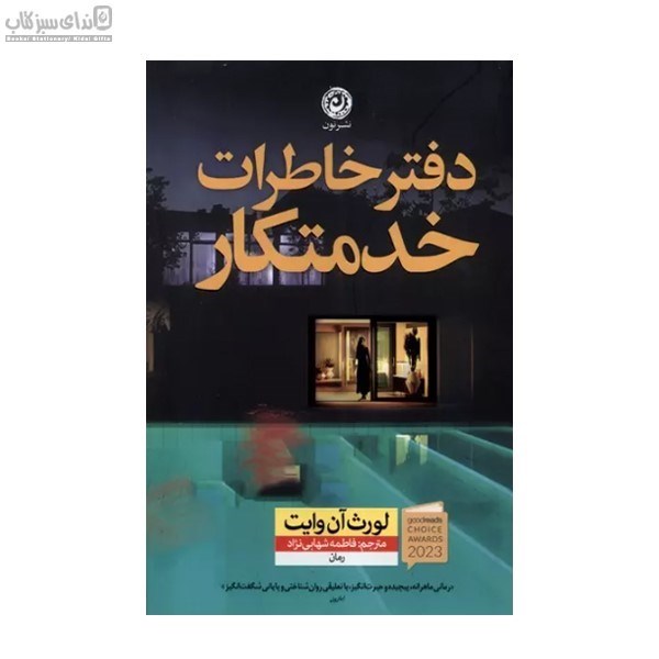 تصویر  دفتر خاطرات خدمتكار