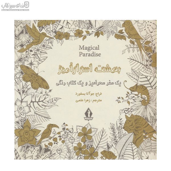 تصویر  بهشت اسرارآميز (يك سفر سحرآميز و يك كتاب رنگي)