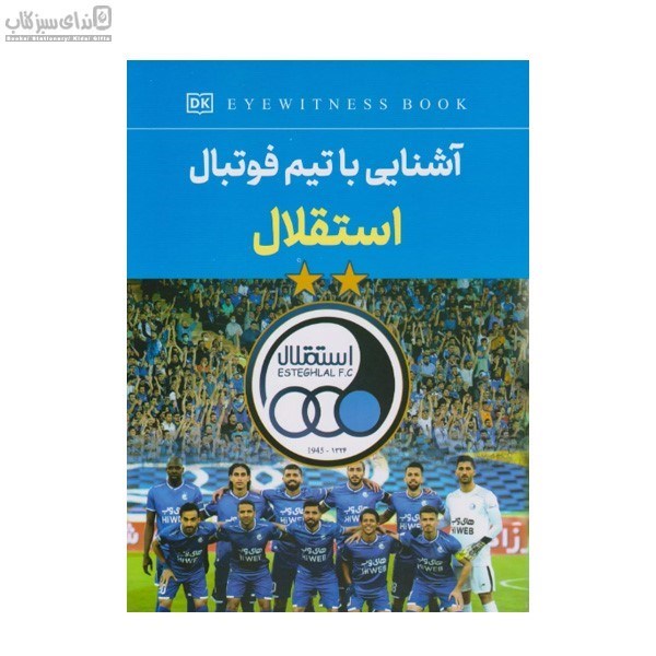 تصویر  آشنايي با تيم فوتبال استقلال
