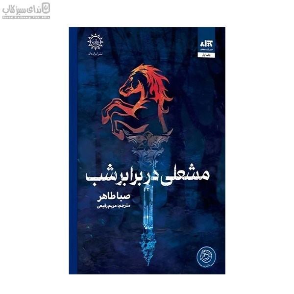تصویر  مشعلي در برابر شب (جلد دوم اخگري در خاكستر)