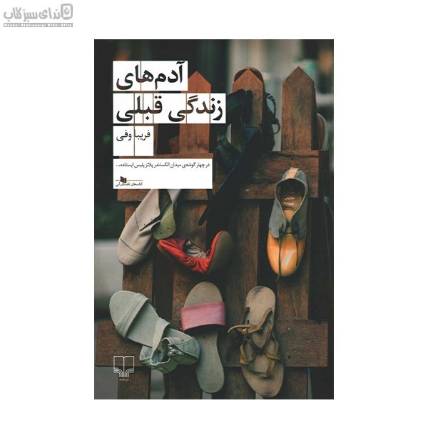 تصویر  آدم‌هاي زندگي قبلي