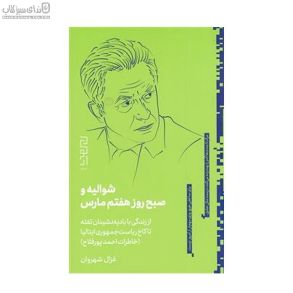 تصویر  شواليه و صبح روز هفتم مارس