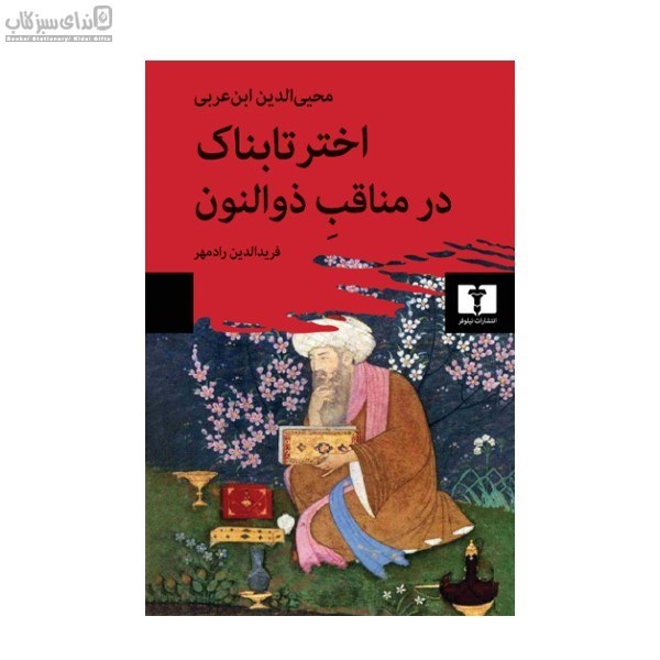 تصویر  اختر تابناك در مناقب ذوالنون