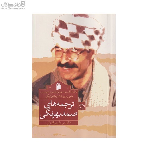 تصویر  ترجمه‌هاي صمد بهرنگي