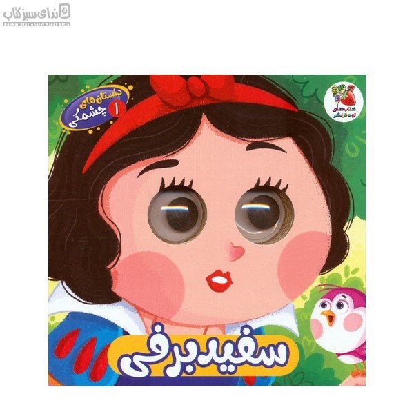 تصویر  سفيد برفي (داستان‌هاي چشمكي 1)