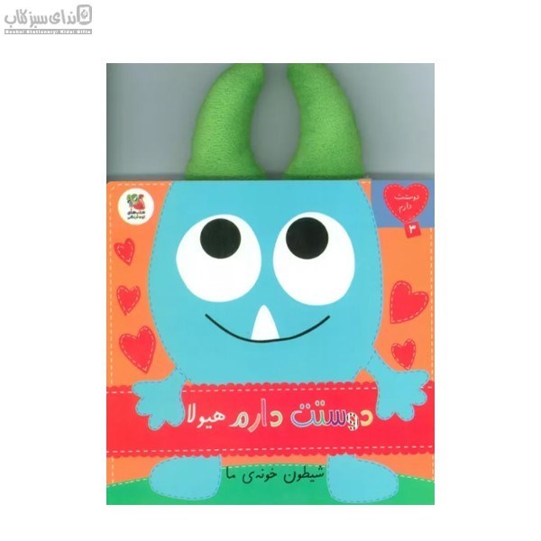تصویر  دوستت دارم هيولا شيطون خونه‌ي ما