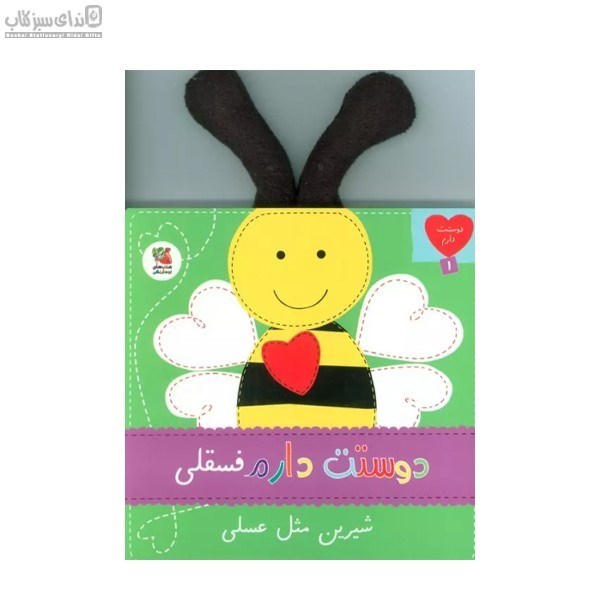 تصویر  دوستت دارم فسقلي شيرين مثل عسلي