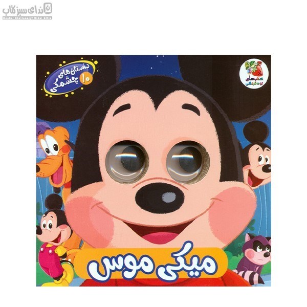 تصویر  ميكي موس (داستان‌هاي چشمكي 10)