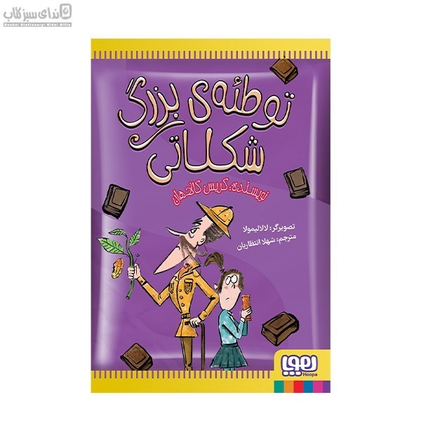 تصویر  توطئه‌ي بزرگ شكلاتي