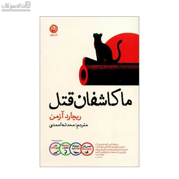 تصویر  ما كاشفان قتل
