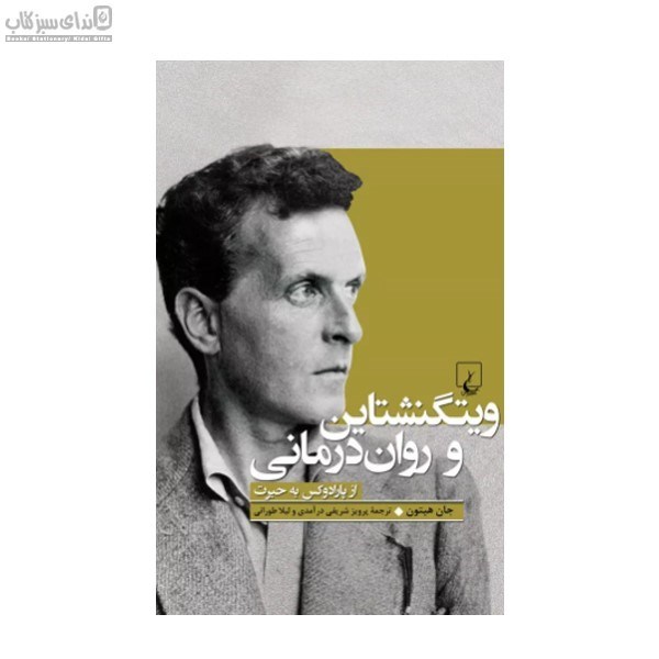 تصویر  ويتگنشتاين و روان‌درماني