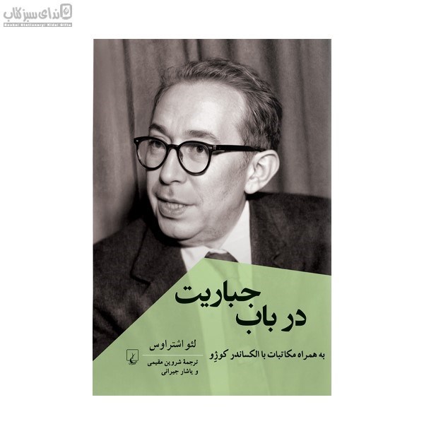 تصویر  در باب جباريت