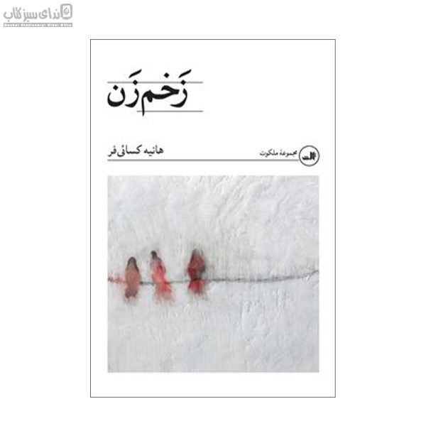 تصویر  زخم‌زن