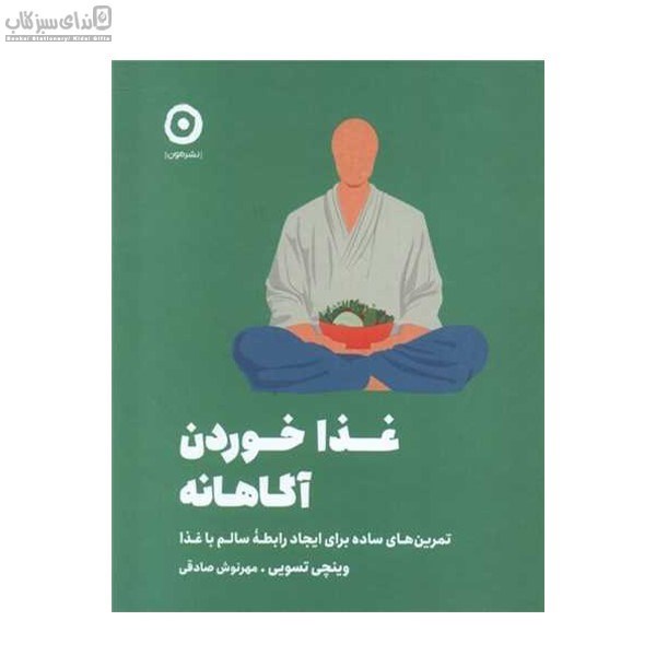 تصویر  غذا خوردن آگاهانه (تمرين‌هاي ساده براي ايجاد رابطه‌ي سالم با غذا)