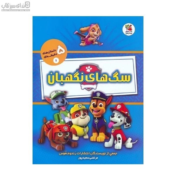 تصویر  سگ‌هاي نگهبان (داستان‌هاي پنج دقيقه‌اي)