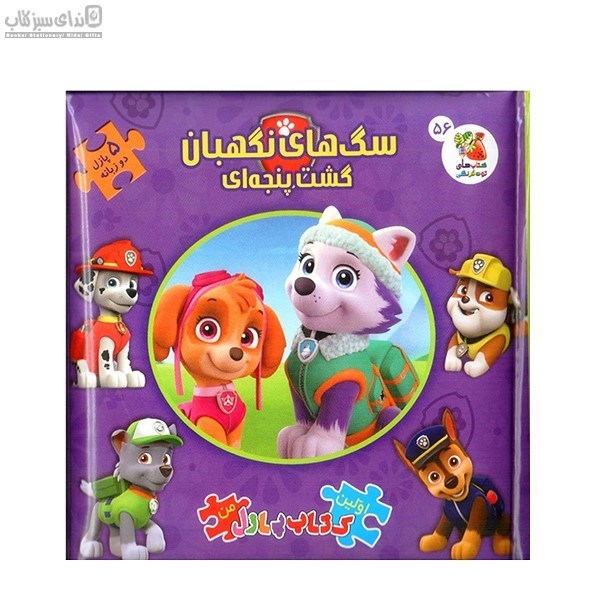 تصویر  سگ‌هاي نگهبان گشت پنجه‌اي (اولين كتاب پازل من)