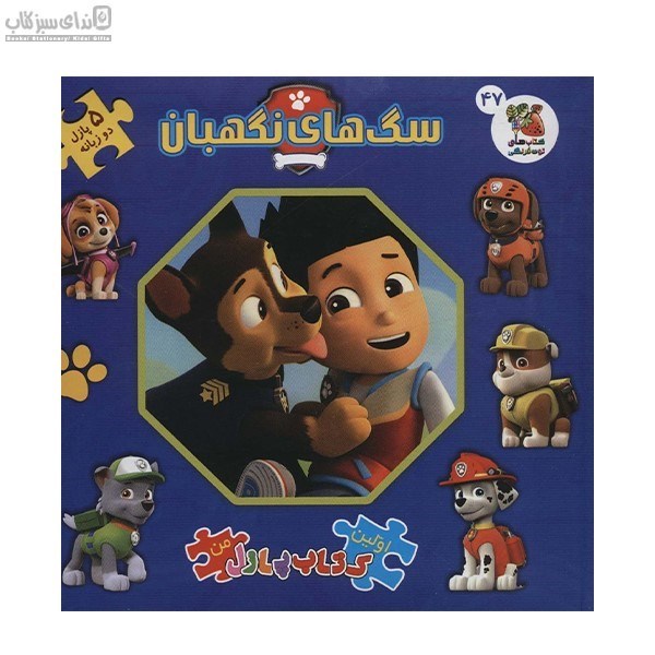 تصویر  سگ‌هاي نگهبان (اولين كتاب پازل من)