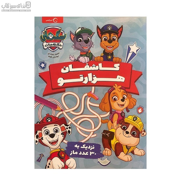 تصویر  كاشفان هزارتو (سگ‌هاي نگهبان)