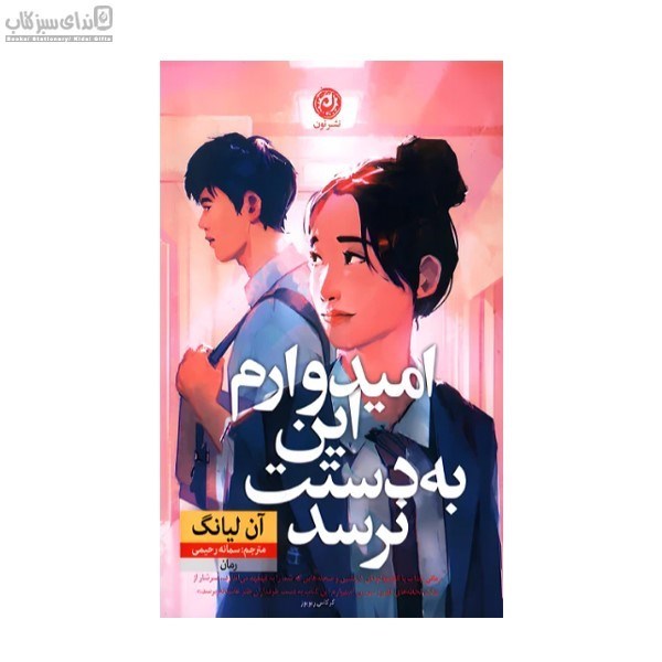 تصویر  اميدوارم اين به دستت نرسد