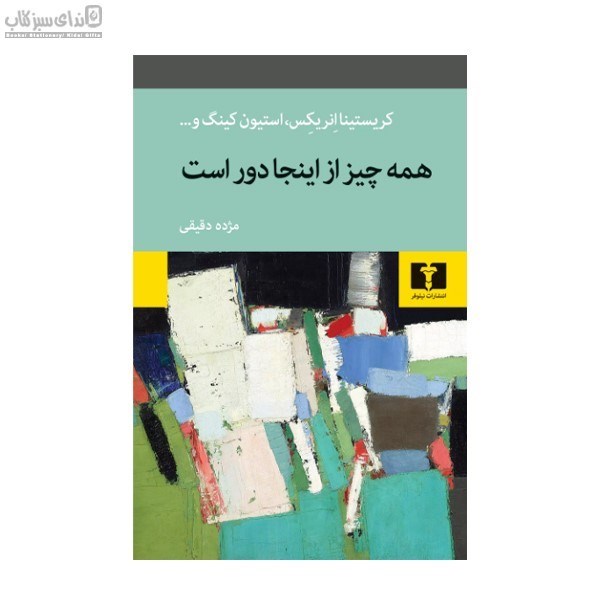 تصویر  همه‌چيز از اينجا دور است