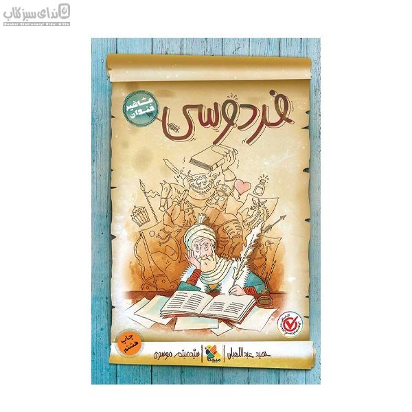 تصویر  فردوسي (مشاهير خندان)