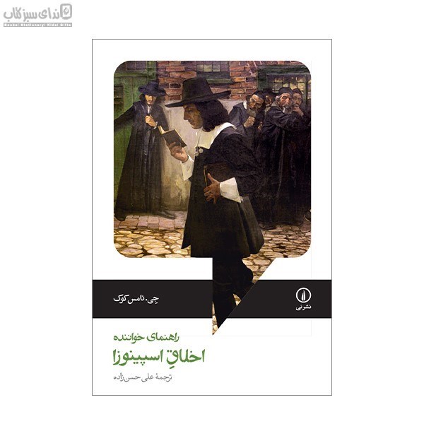 تصویر  اخلاق اسپينوزا (راهنماي خواننده)