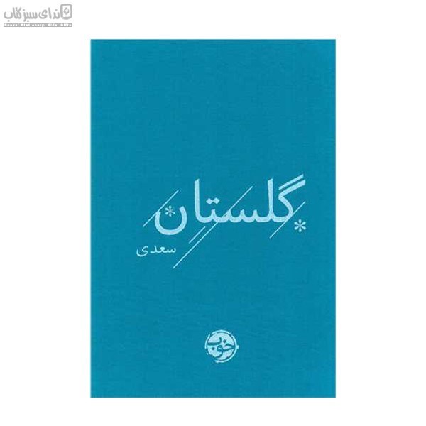 تصویر  گلستان سعدي (كتاب پارچه‌اي)
