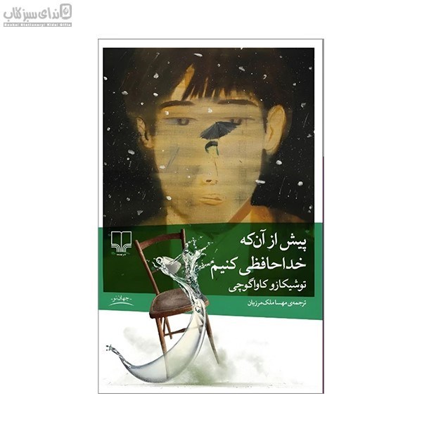 تصویر  پيش از آنكه خداحافظي كنيم