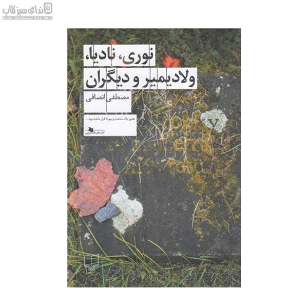 تصویر  نوري ناديا ولاديمير و ديگران