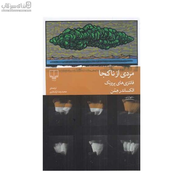 تصویر  مردي از ناكجا