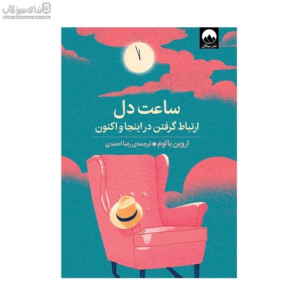 تصویر  ساعت دل (ارتباط گرفتن در اينجا و اكنون)