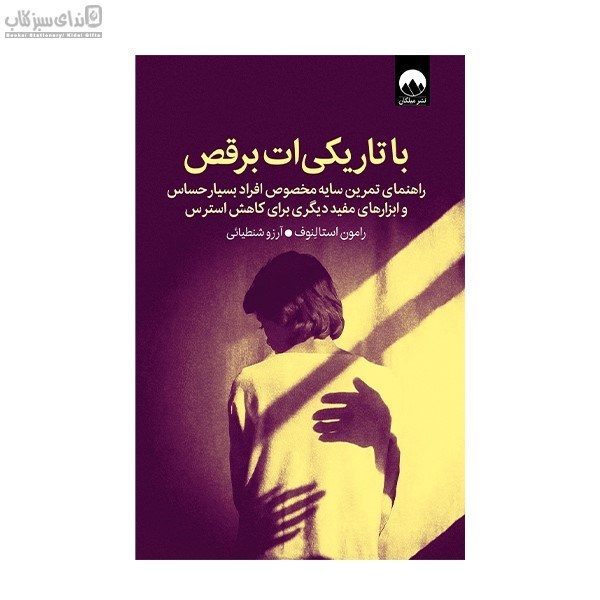 تصویر  با تاريكي‌ات برقص