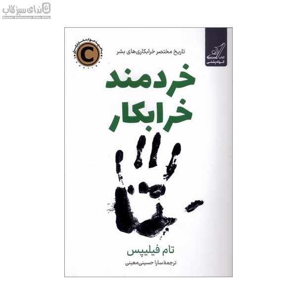 تصویر  خردمند خرابكار