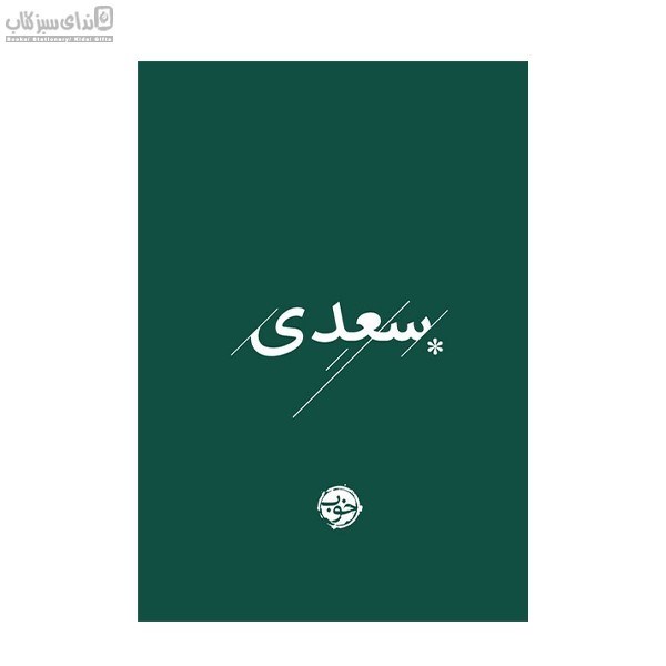 تصویر  غزليات سعدي (پارچه‌اي)