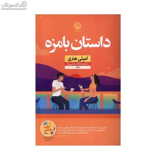 تصویر  داستان بامزه