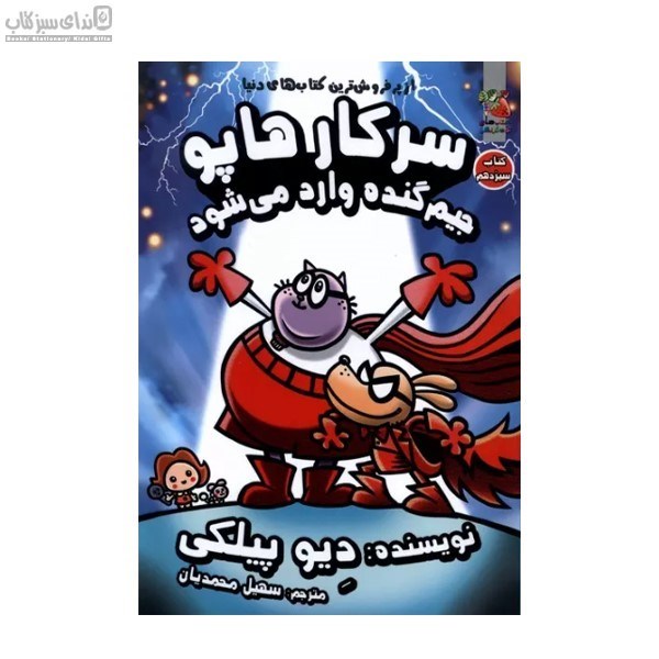 تصویر  جيم گنده‌وار مي‌شود (سركارهاپو 13)